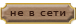 Не в сети Не в сети